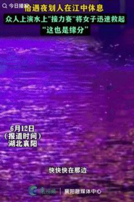 湖北襄阳，一女子深夜跳河轻生，幸得夜间划船者及时相救！



6月12日，今日播