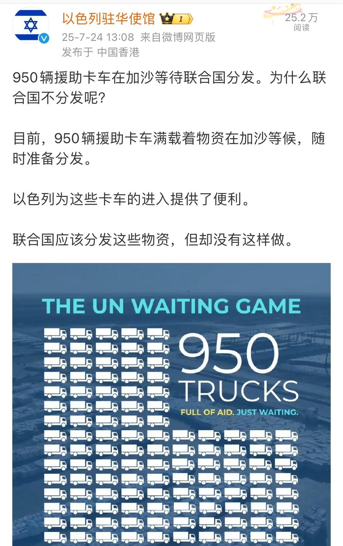 【以色列指责联合国援助机构不作为】
据以色列社交账号消息，有950辆装载援助物资