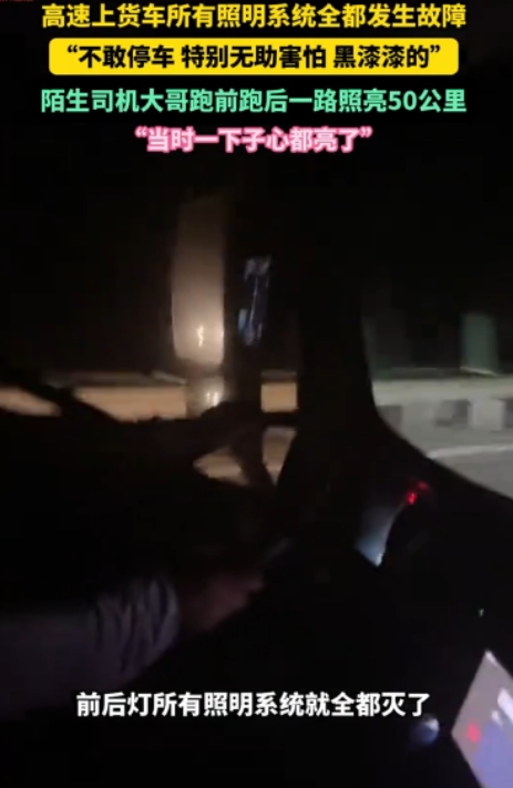 “一下子心都亮了！”黑龙江，一货车司机深夜正行驶在高速上，突然车内所有照明系统全