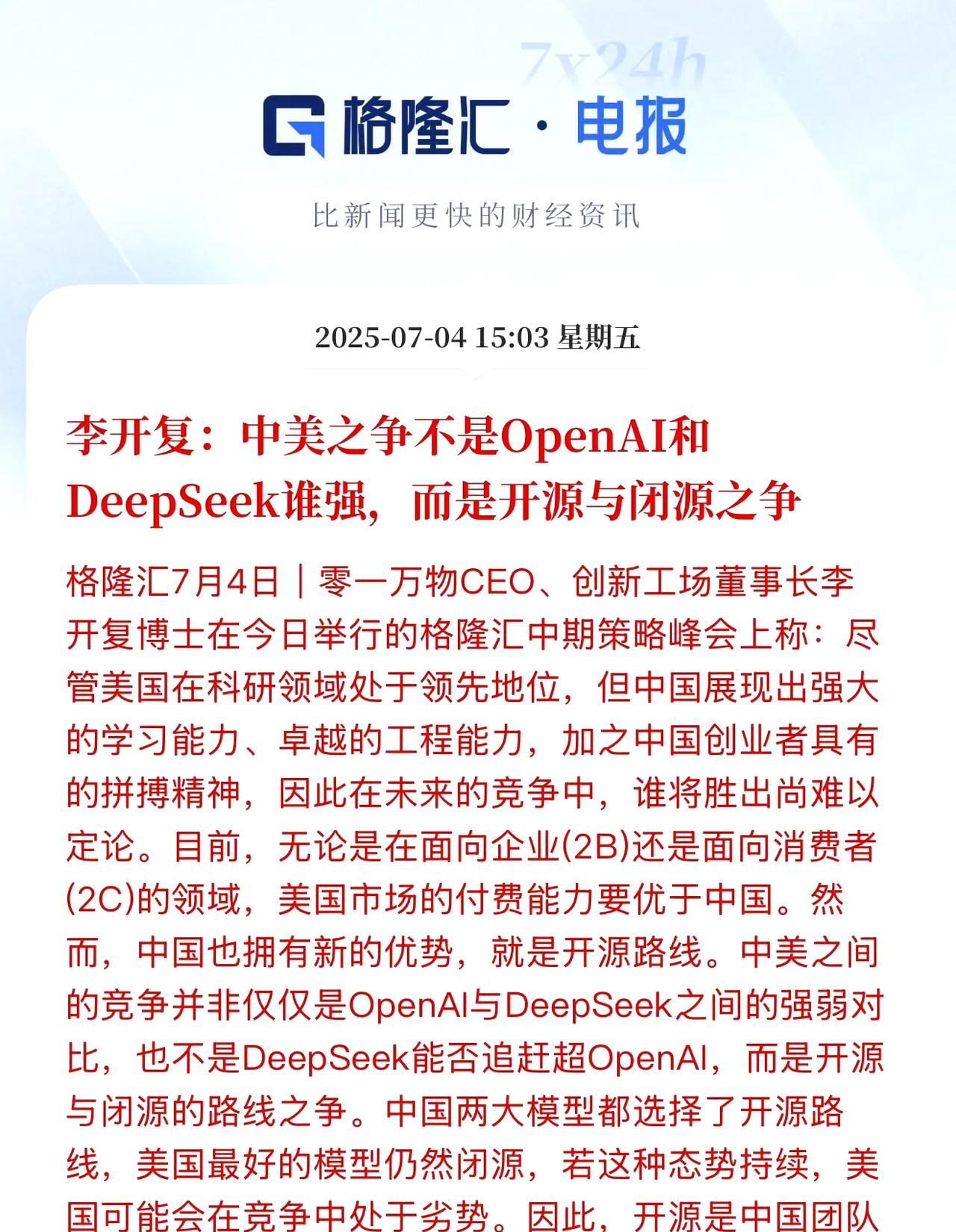 李开复说中美AI制式不同，一个开源、一个闭源。为此我专门查了一下资料，还是有点懵