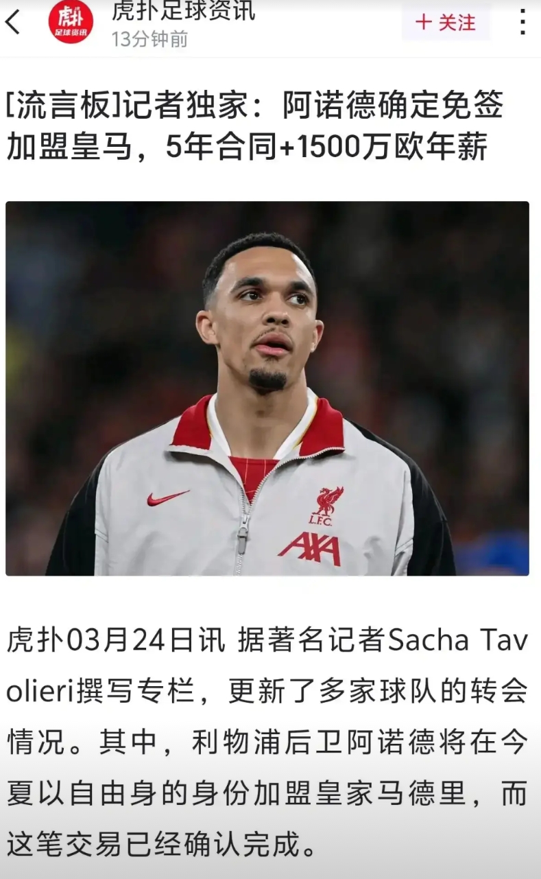 阿诺德免签加盟皇马，一点转会费都不给利物浦？

去年姆巴佩加盟皇马，一毛钱没给大