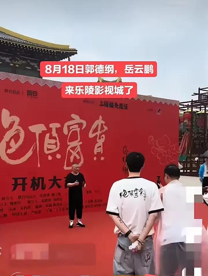 郭德纲、岳云鹏、秦霄贤等人亮相《绝顶富贵》开机仪式！说明3个问题！
1.谁说秦霄