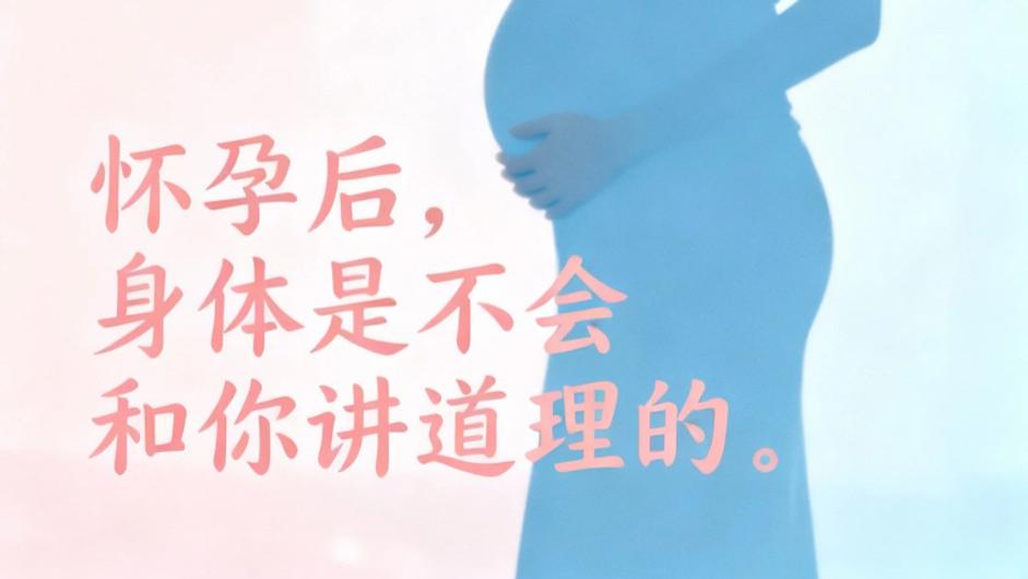怀孕后身体是不会和你讲道理的