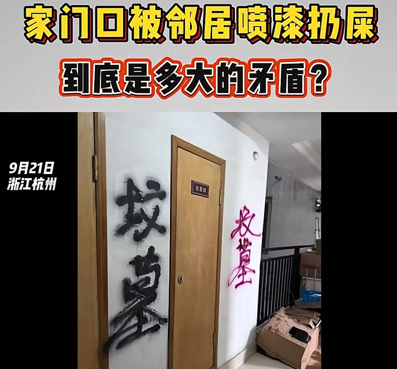 “有多大仇？”近日，浙江杭州，女子早上醒来，发现自家门口都被人用油漆喷上了“坟墓