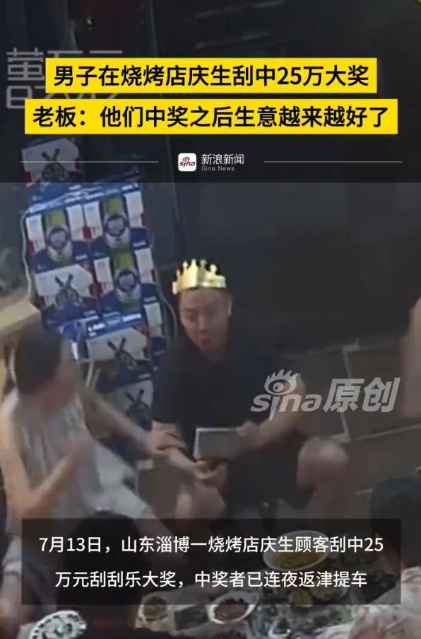“喜上加喜！”7月13日，山东淄博，男子在烧烤店里过生日，他特意买来彩票试试手气