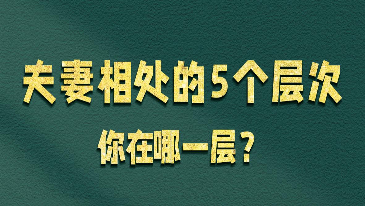 夫妻相处的5个层次，你在哪一层？