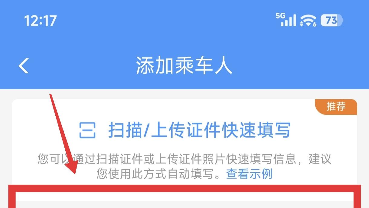 铁路12306添加乘车人的方法