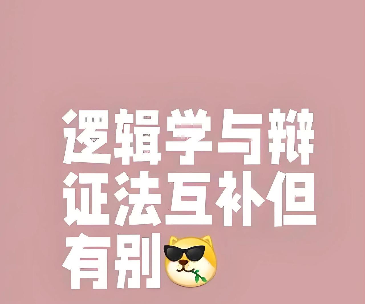 只讲逻辑不讲辩证，就是傻，只讲辩证不讲逻辑就是坏！
逻辑和辩证是分属不同思维领域