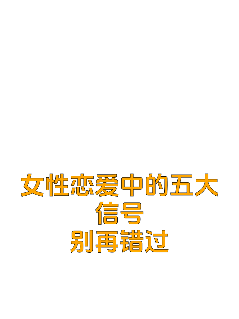 女性恋爱中的五大信号，别再错过