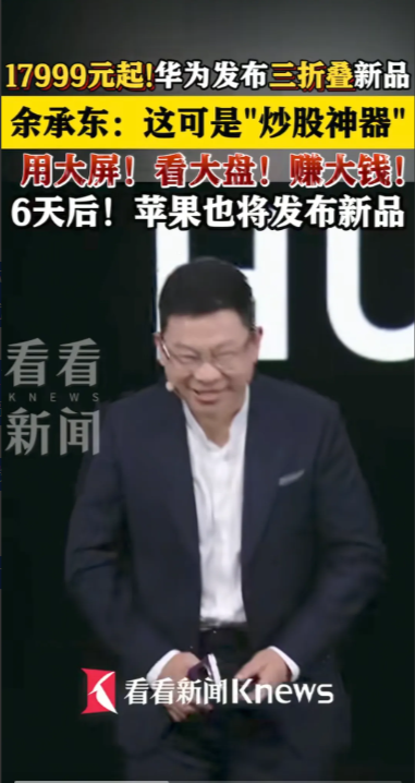 刚刚看完华为的发布会
余承东的发言讲解
我看完后有三点的感受。

第一:跟第一代
