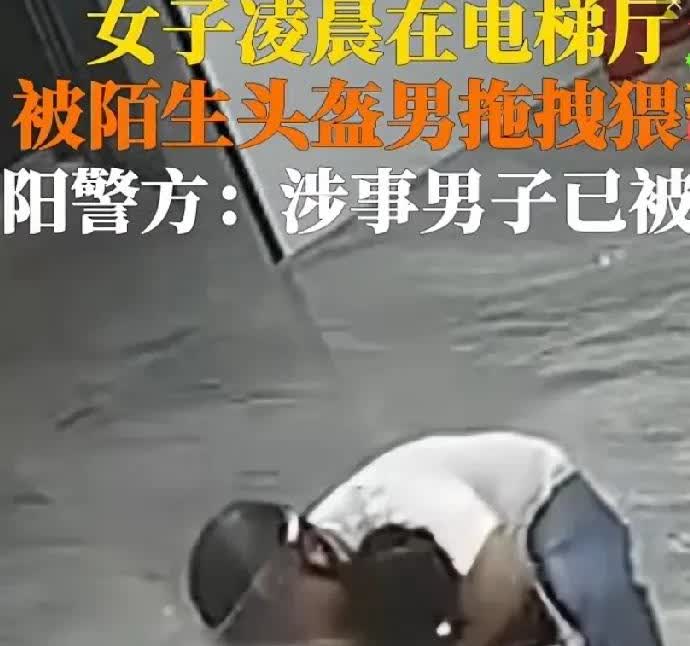 震惊了，一女子凌晨被一个戴头盔的陌生男人，拖拽猥亵。女孩应该被吓到了，叫声惨烈。