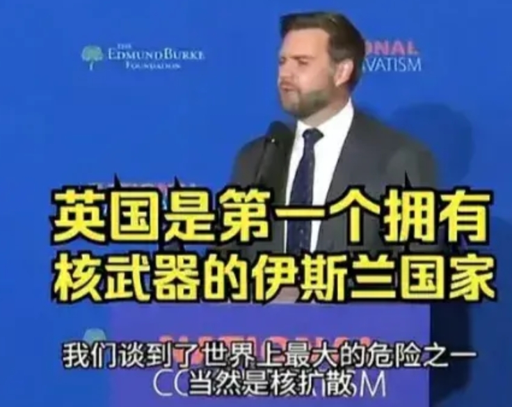 美国副总统万斯曾说，世界上第一个拥核的国家不是伊朗，也不是巴基斯坦，而是英国。