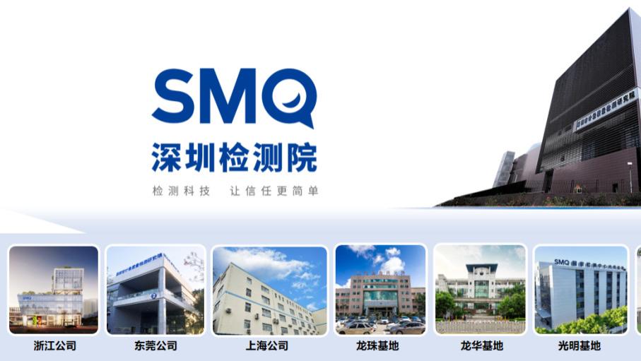 深圳检测院：检测科技，让信任更简单