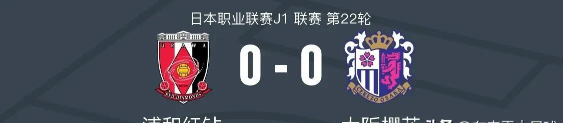 日职联J1｜激战闷平
撰文：东来霖｜足球
北京时间5月28日晚，日本J1联赛第2