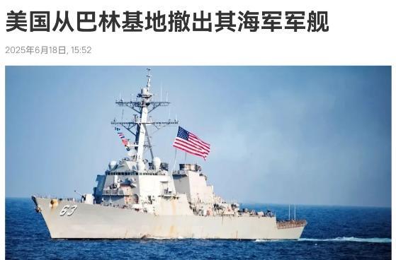 美国撤了！眼看伊朗对以色列的打击越来越有力度，美国军舰急忙撤走，美国完全低估了伊