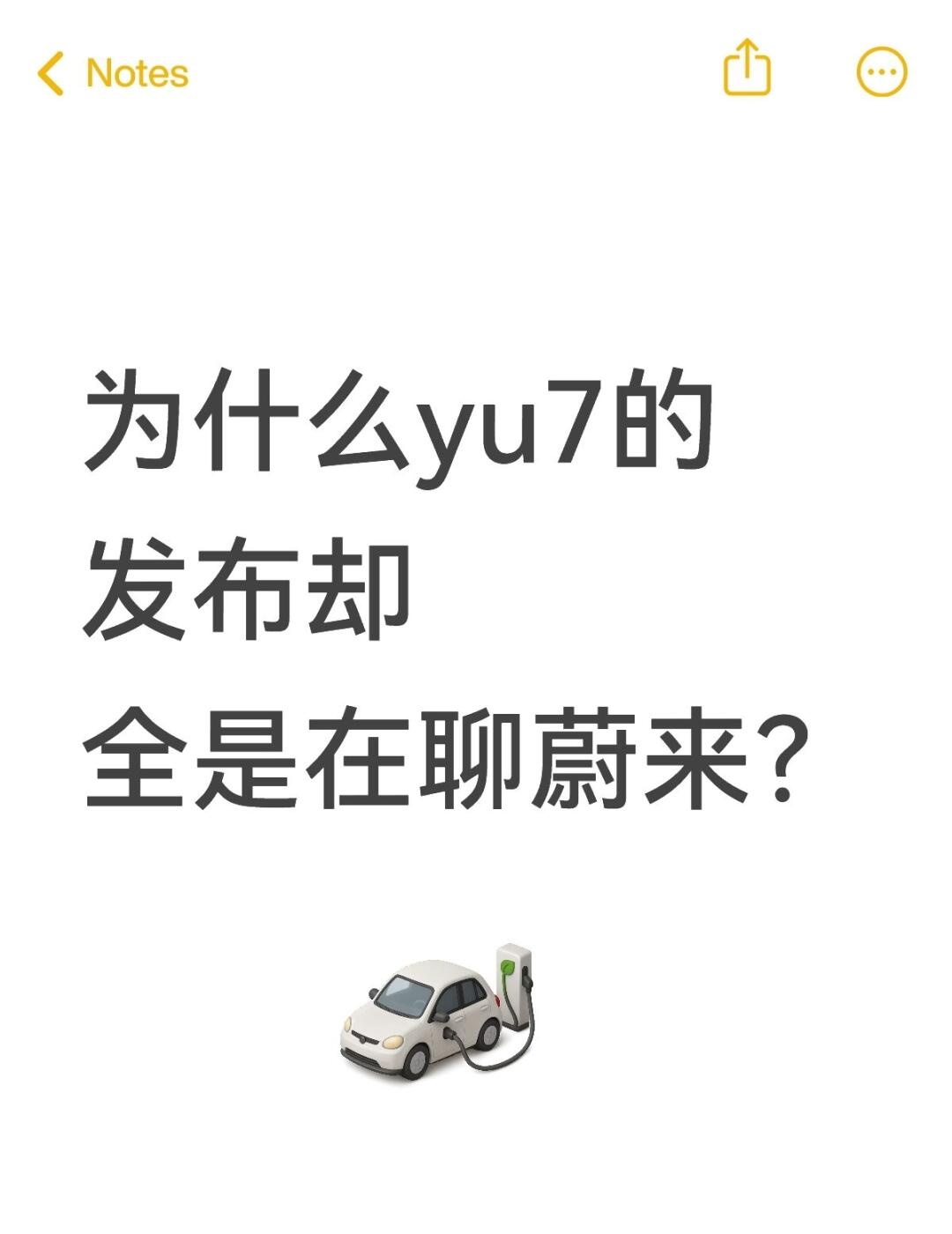 为什么yu7的发布却全是在聊蔚来？
今晚的yu7上市，确实很惊艳，价格也是大家预
