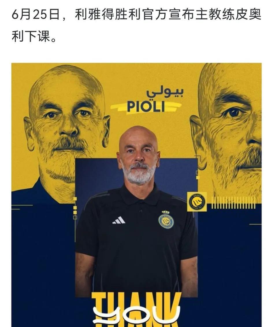 利雅得胜利官宣：皮奥利下课。
要我说，早就应该下课了，皮奥利算不得冠军教头，这么