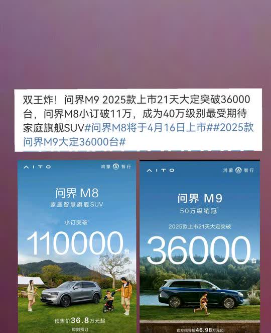 双王炸！问界M92025款上市21天大定突破36000
台，问界M8小订破11