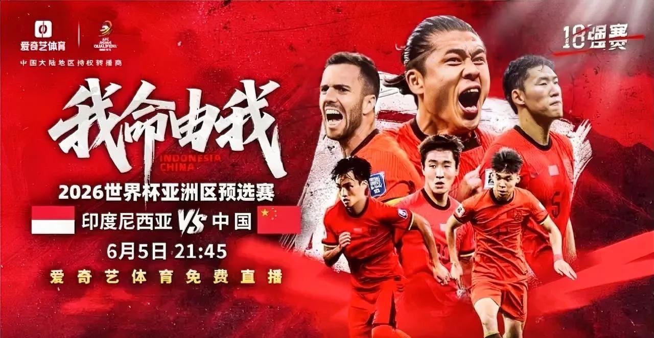 国足客战印尼，爱奇艺为何突然免费直播？这背后或许隐藏着几重考量。



这场比赛
