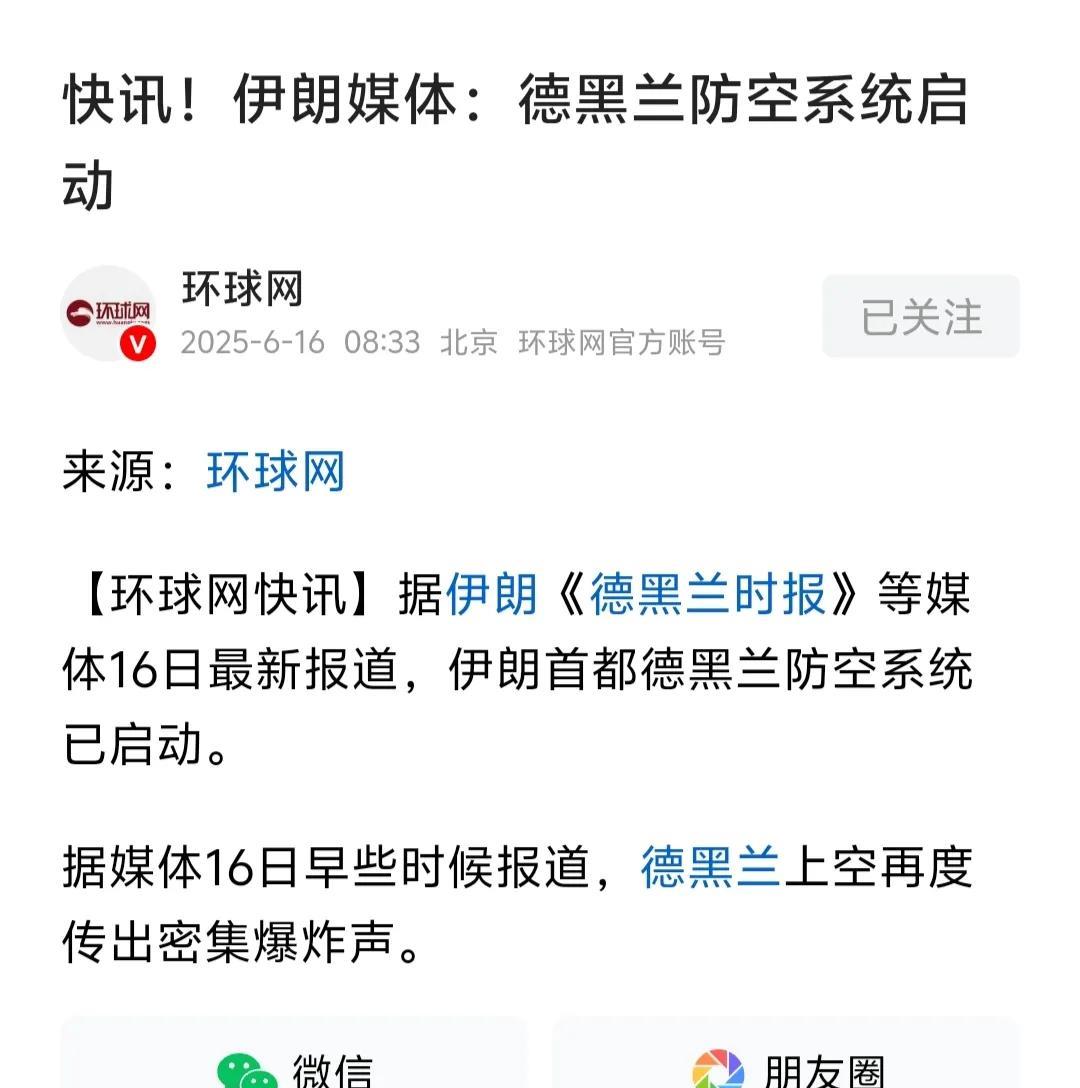 6月16日，德黑兰防空系统启动？！[what][what]这这这…第4天了才启动