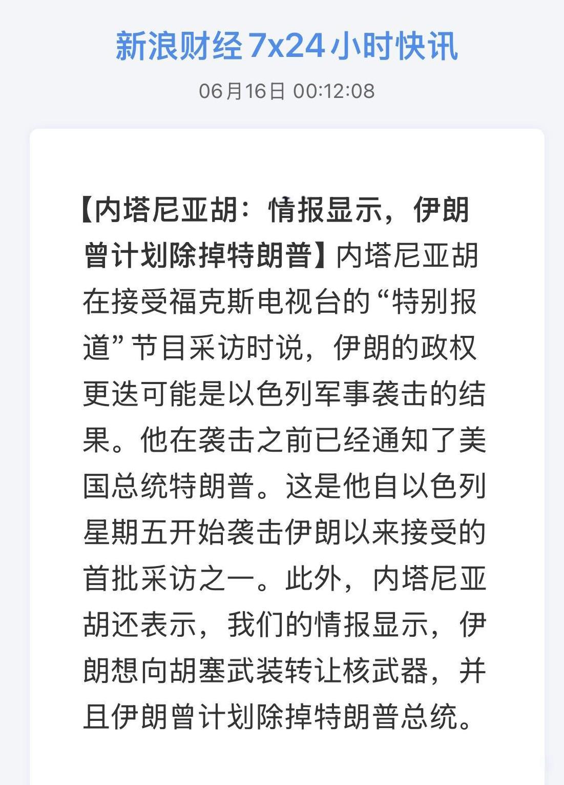 以色列总理爆料：有情报显示，伊朗计划暗杀特朗普？
以色列总理内塔尼亚胡透露，以方