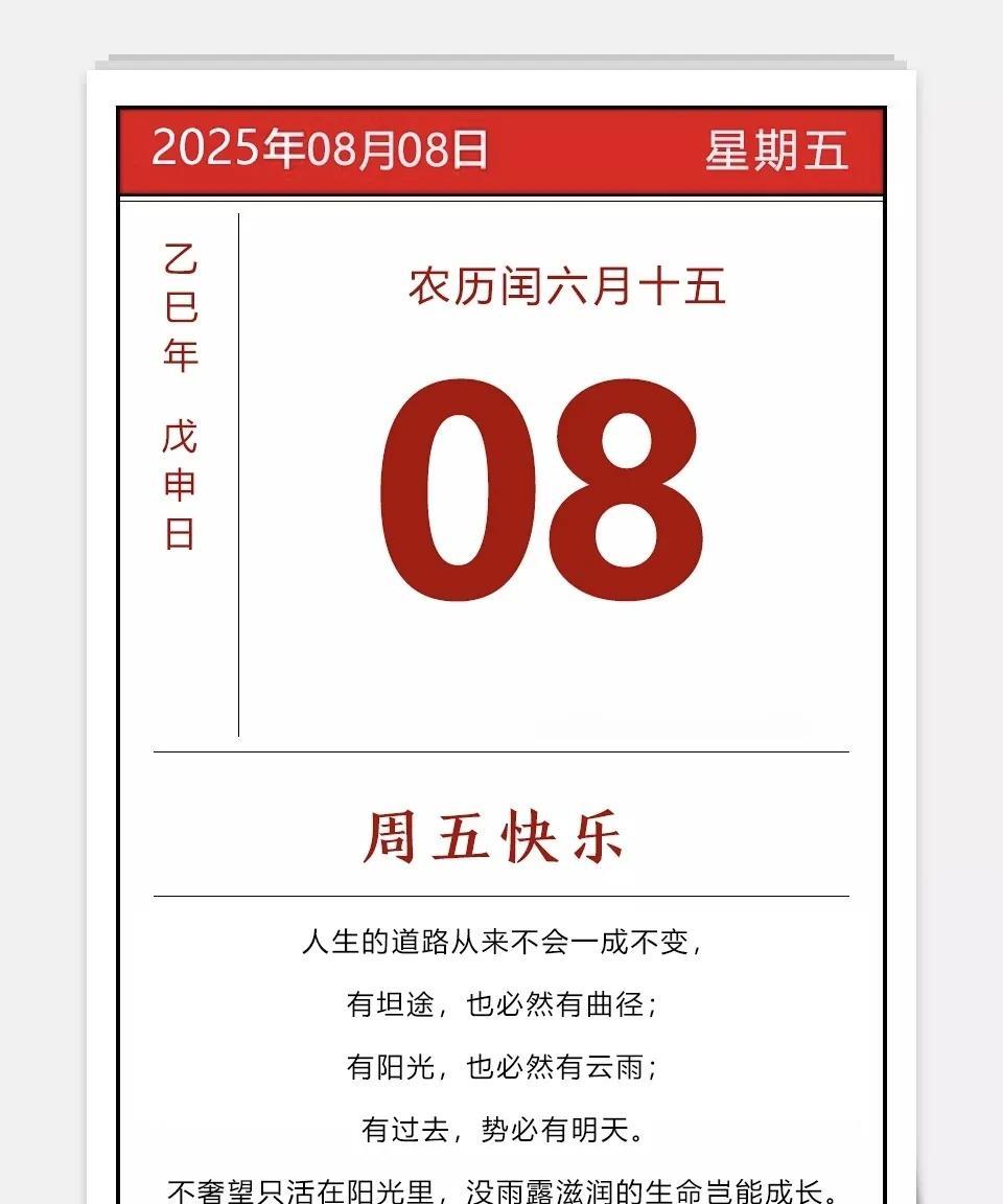 2025年08月07日
农历闰六月十四
乙巳年 蛇年 甲申月 戊申日 星期四
今