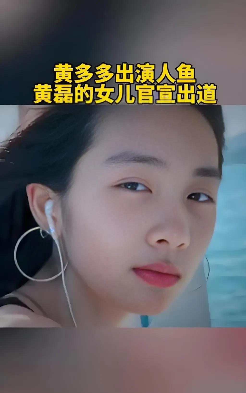 黄多多从《爸爸去哪儿》中乖巧懂事的小女孩，到新片《人鱼》中肩负族群存亡的深海战士