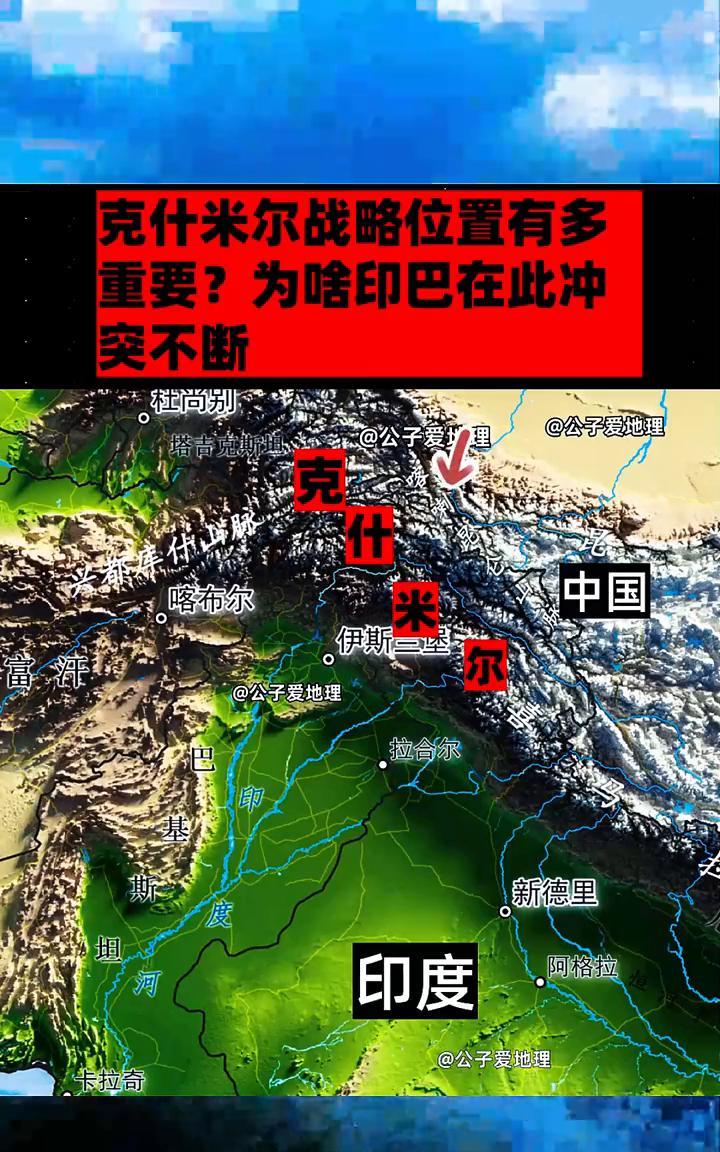 克什米尔战略位置有多重要？为啥印巴在此冲？
公子爱地理。