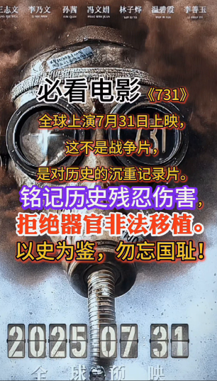 必看电影：《731》。
全球上演，7月31日上映。这不是战争片，是对历史的沉重记