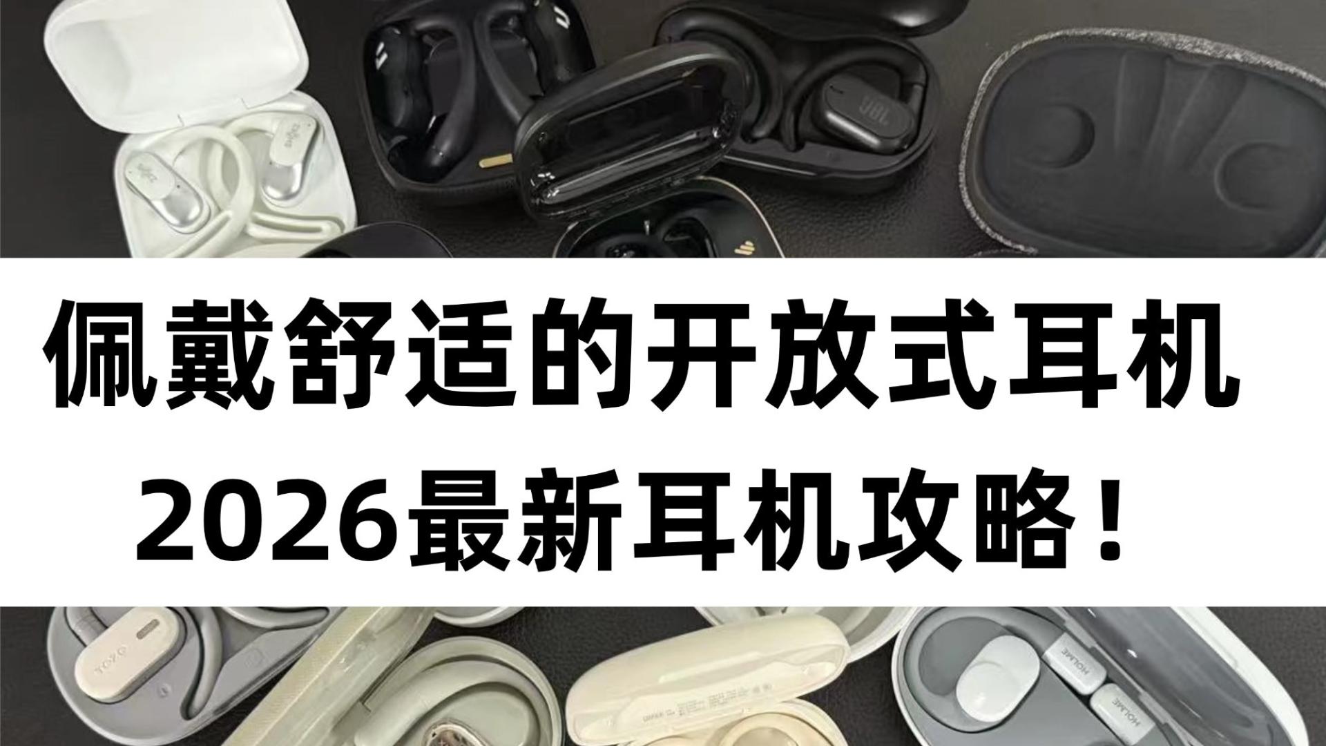 佩戴舒适的开放式耳机怎么挑选？2026实测最新耳机推荐攻略！