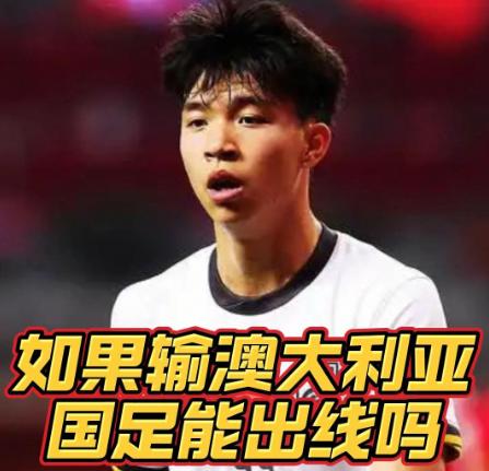 网友：国足对澳大利亚，还在全力争胜？真不如商量踢个默契球得了，对自己水平没点数？