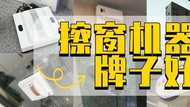 擦窗机器人哪个牌子好啊？2025年最值得推荐的10款高性价比机型！