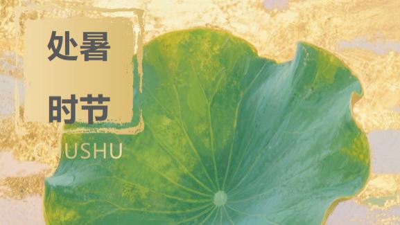 处暑酒香浓，秋意渐盈门