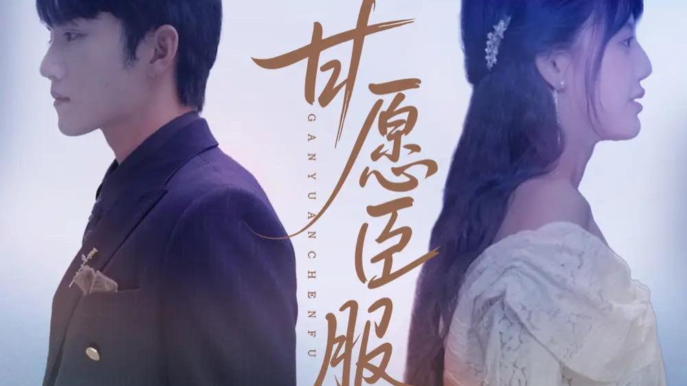 热门短剧分享《甘愿臣服》：爱与恨的极致纠缠，82 集的情感风暴