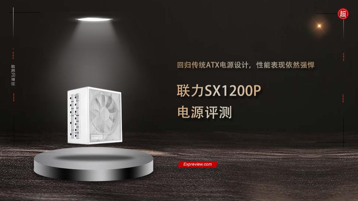 联力SX1200P电源评测：回归传统ATX电源设计，性能表现依然强悍