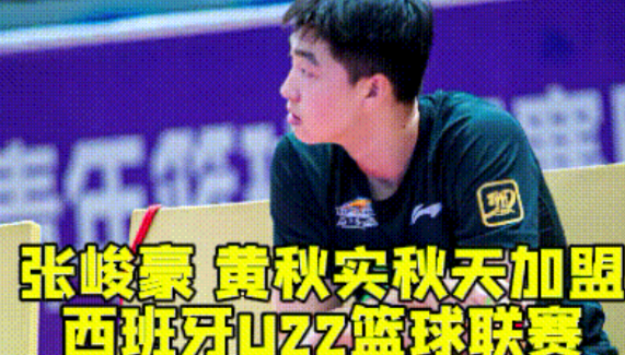 辽宁男篮休赛期再传好消息！媒体人透露：被篮协禁赛的张峻豪和黄秋实准备在夏天加盟西