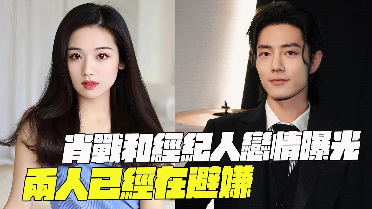 肖战被曝与经纪人张晶秘密交往，诸多细节被扒，男方火速回应：是单身