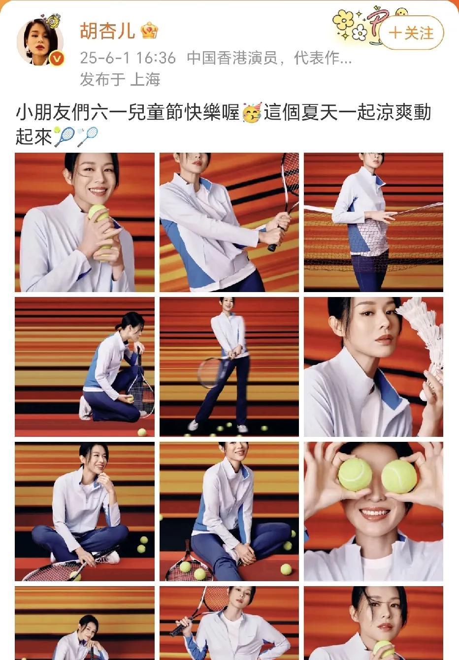 胡杏儿运动装真美！
6月1日胡杏儿在社交平台晒出了N宫格，身穿运动服，手拿网球拍