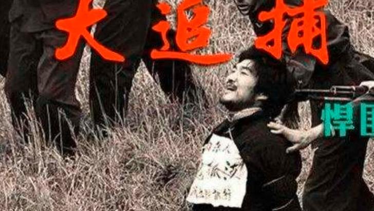 纪实故事：悍匪魏振海--游走在法律边缘的“高智商犯罪”