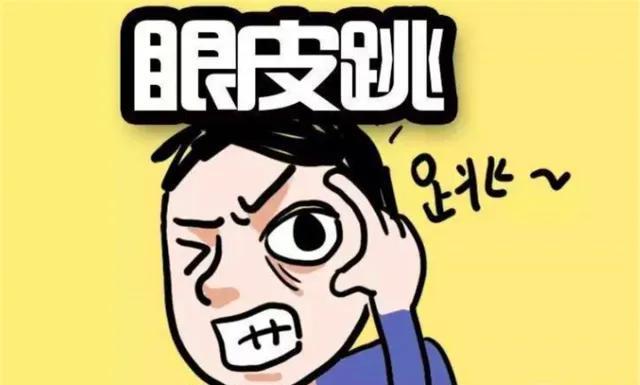 玄学提示：
左右眼跳，吉凶先不论，一定要自己拍拍左肩膀7下，赶走晦气，防止不好的