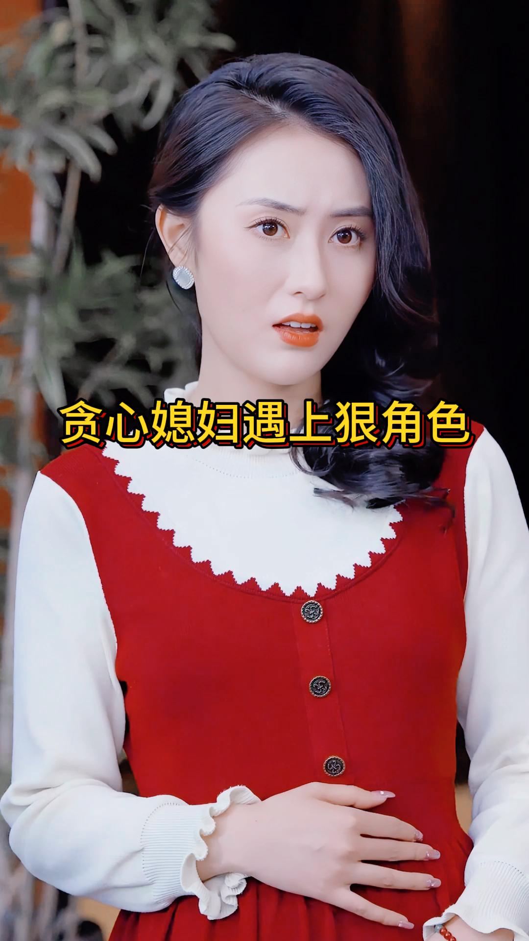 贪心媳妇遇上狠角色《婆婆的捧杀计》4