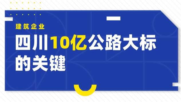 四川10亿公路大标背后：没有这张“纸”，龙头企业也接不了活