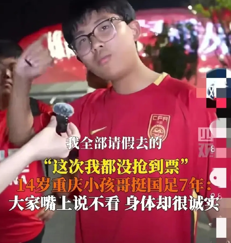 一个14岁的男孩说：国足已经很拼了！

媒体也说：国球再弱也轮不到业余挑战

我