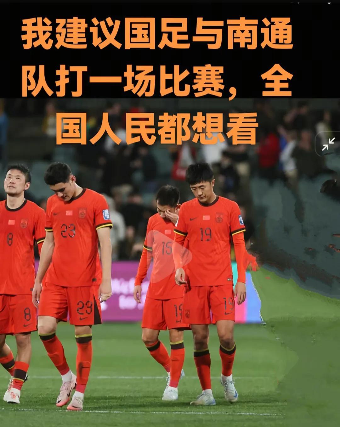 这么多人都想看国足跟南通队踢一场比赛？
我认为不现实，国足是国家队，中国最高水平