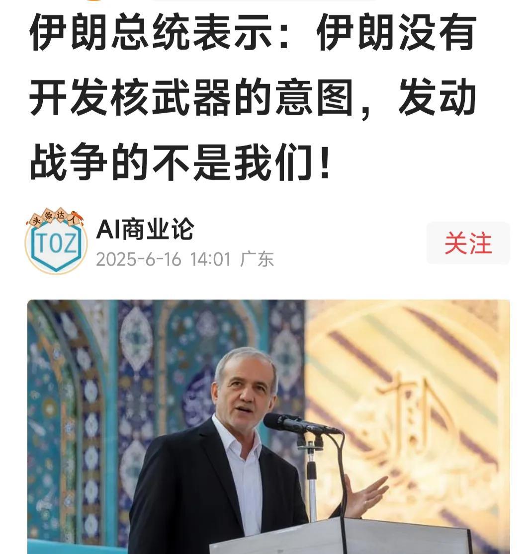 以色列怒怼伊朗在撒谎！
伊朗总统说伊朗从来没有开发核武器的意图！我们是为了合理合