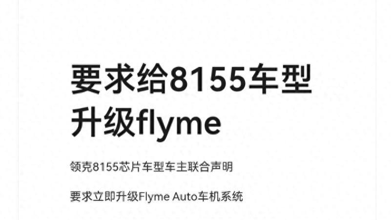 领克8155车型车主喊话领克：立即升级Flyme车机，拒绝区别对待