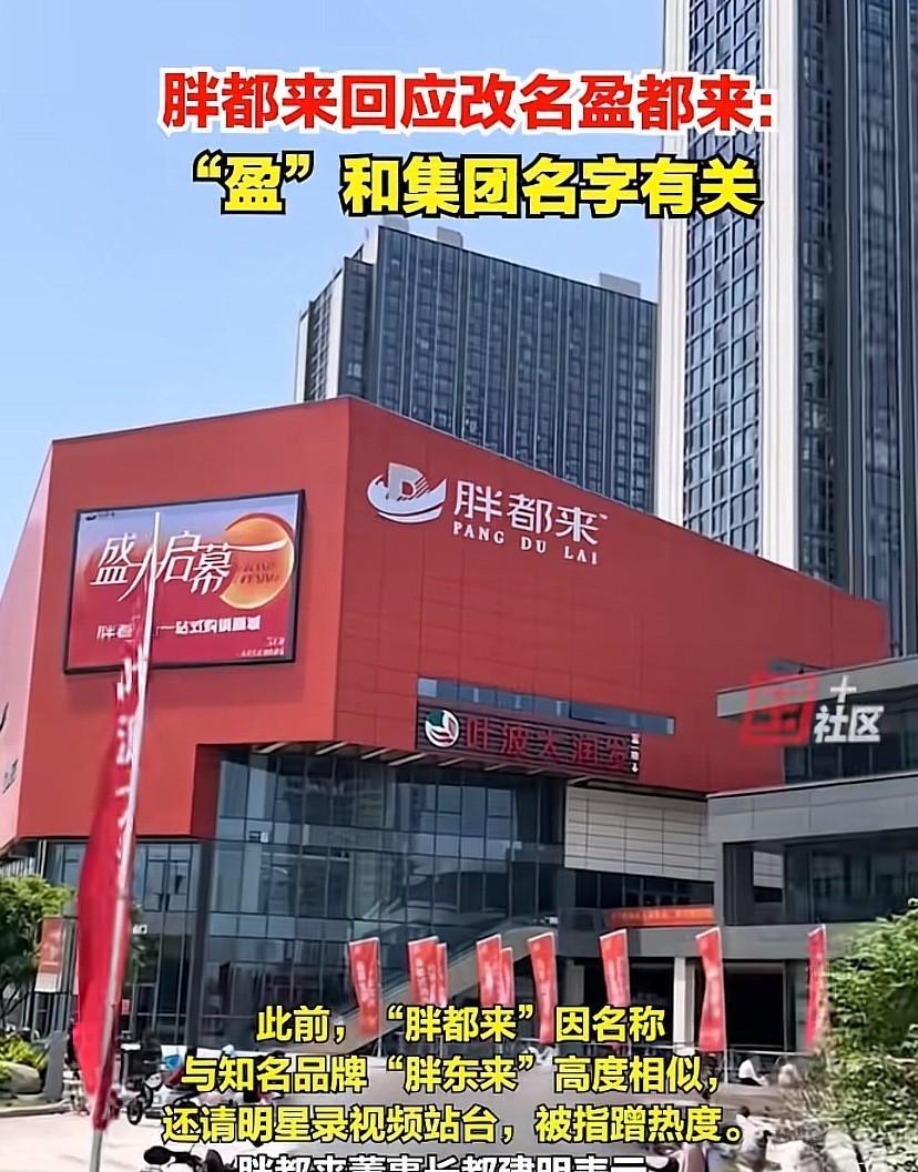 胖都来改名“盈都来”，此前名字和全国知名企业胖东来极为相似，被网友们吐槽蹭热度，