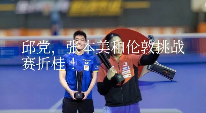 wTT伦敦挑战赛，张本美和与邱党成功折桂！本年度17岁的张本美和从队友手里拿下了