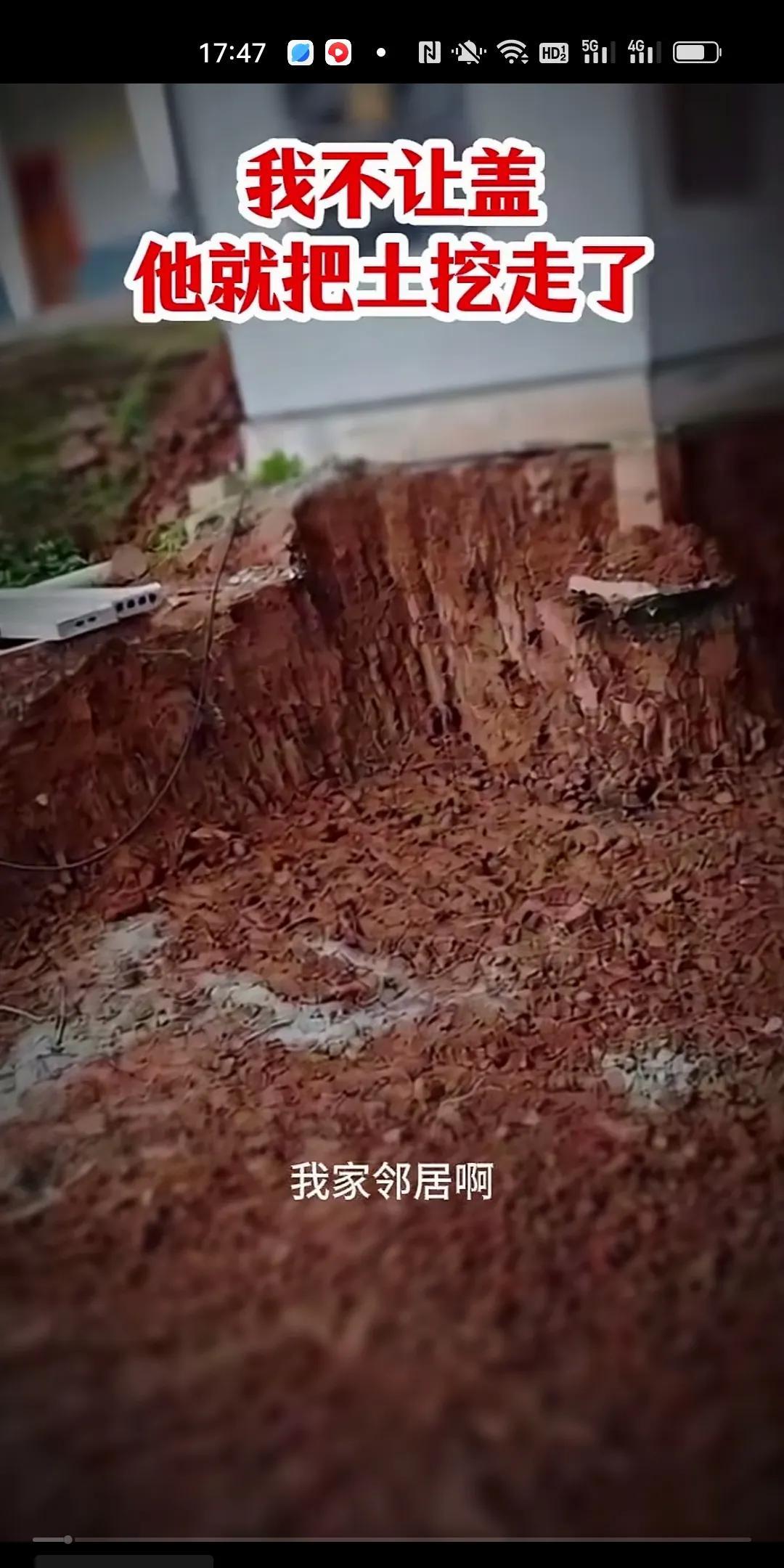 网友的邻居要盖房子，网友不同意。
于是邻居开始在自己的宅基地上挖坑。
这个网友说