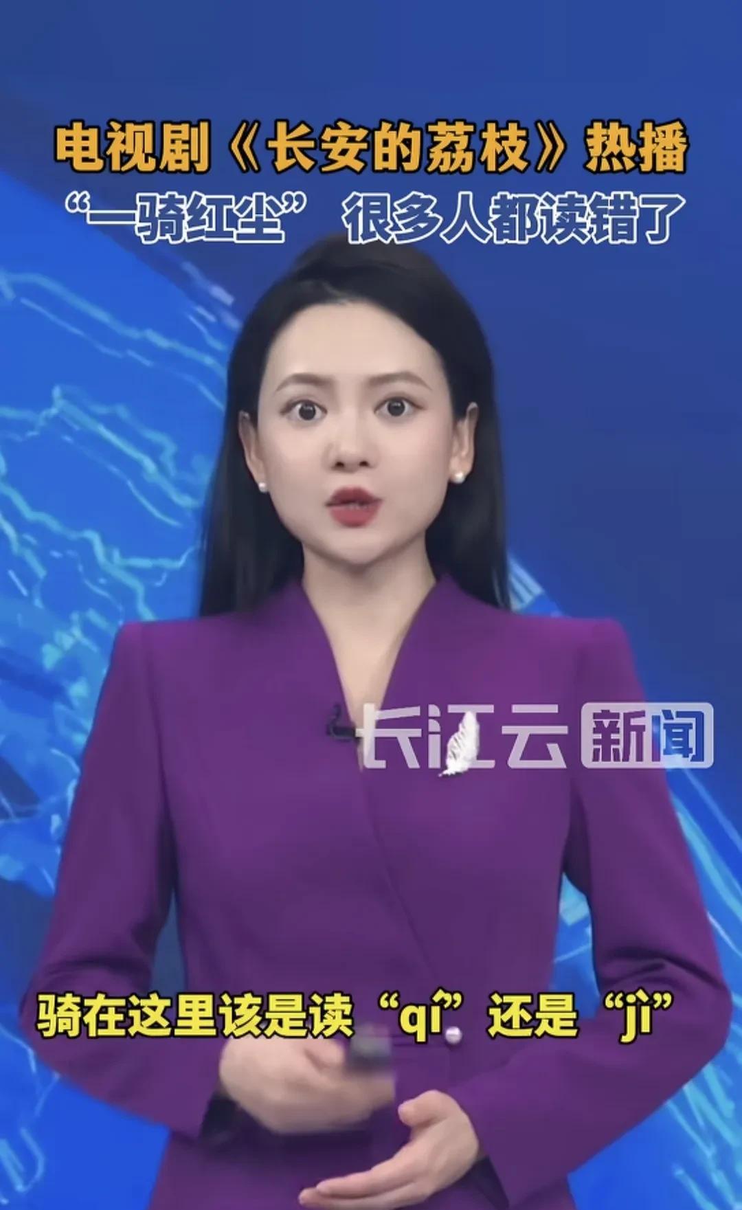 给大家科普一下:
“骑”字以前有jì和qí两个读音。在古诗词里，像“一骑红尘妃子